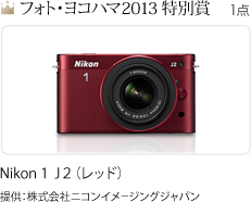 フォト・ヨコハマ2013 特別賞 Nikon 1  J２（レッド）