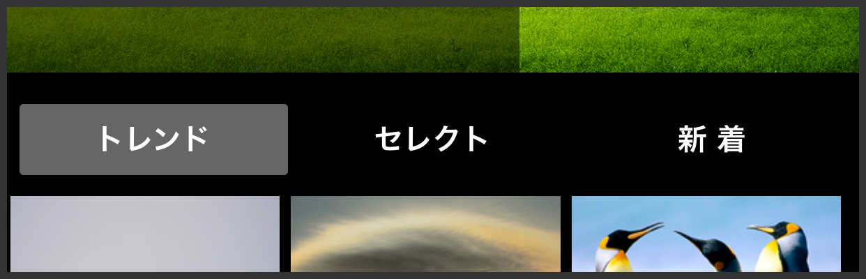 ②トップページからトレンド、セレクトを閲覧できるようになりました