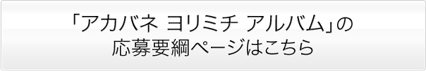 「アカバネ ヨリミチ アルバム」の応募要綱ページはこちら